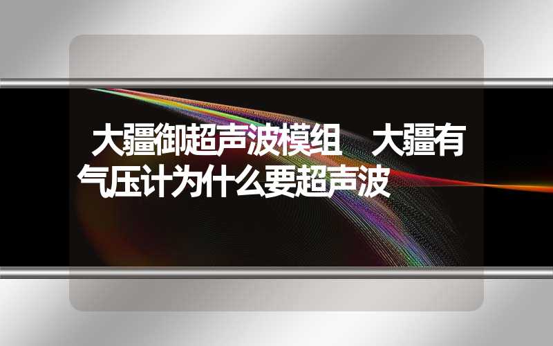 大疆御超声波模组 大疆有气压计为什么要超声波